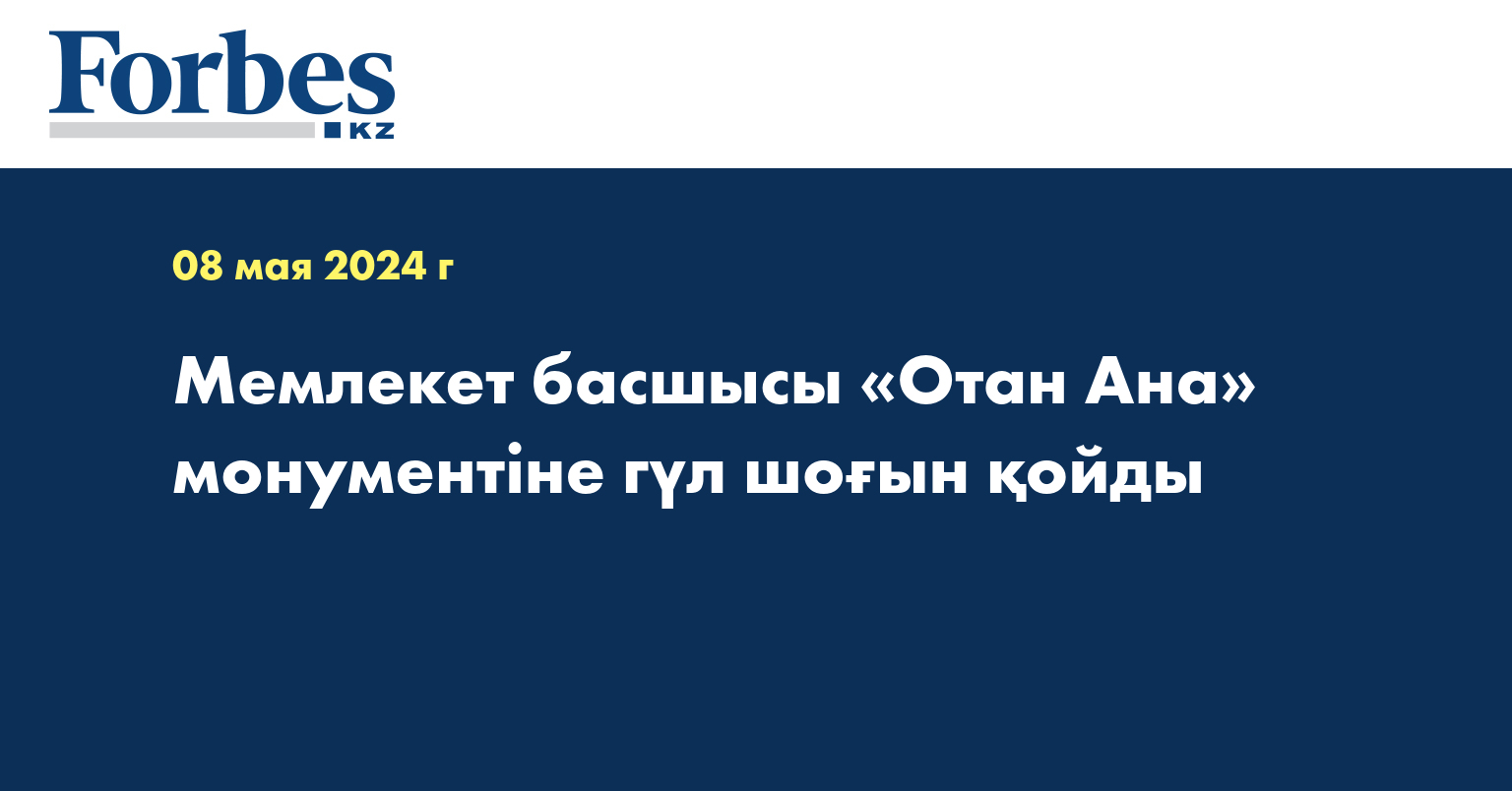  Мемлекет басшысы «Отан Ана» монументіне гүл шоғын қойды