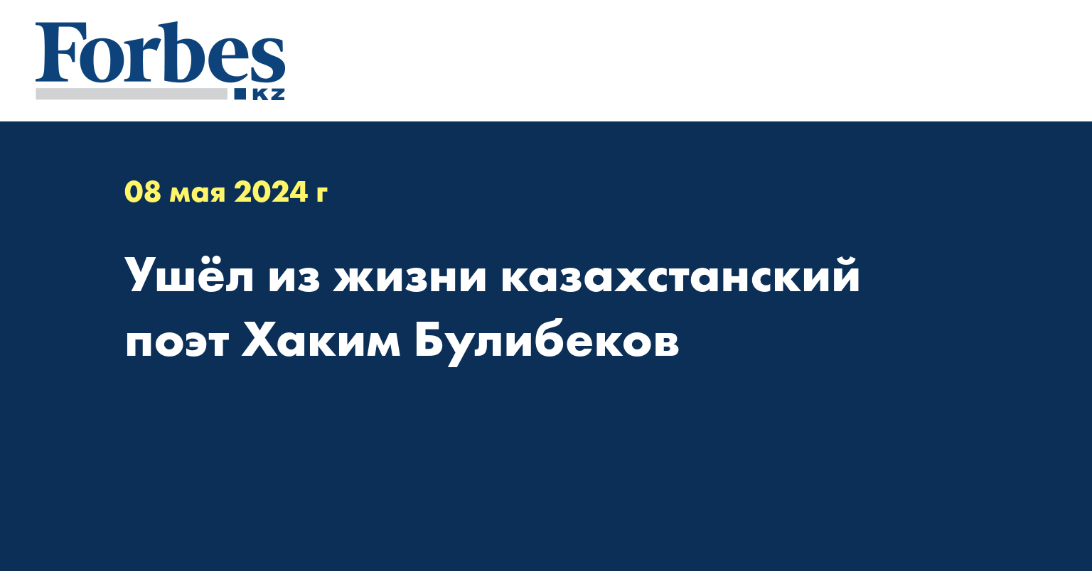 Ушёл из жизни казахстанский поэт Хаким Булибеков