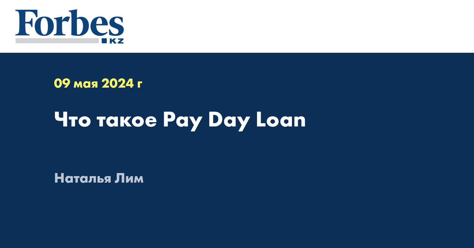 Что такое Pay Day Loan