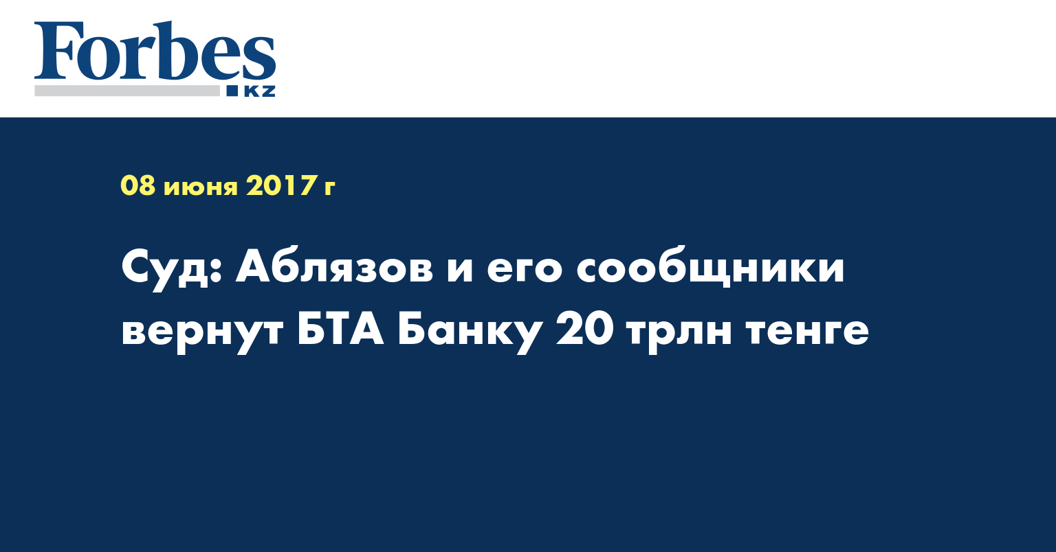 Суд: Аблязов и его сообщники вернут БТА Банку 20 трлн тенге