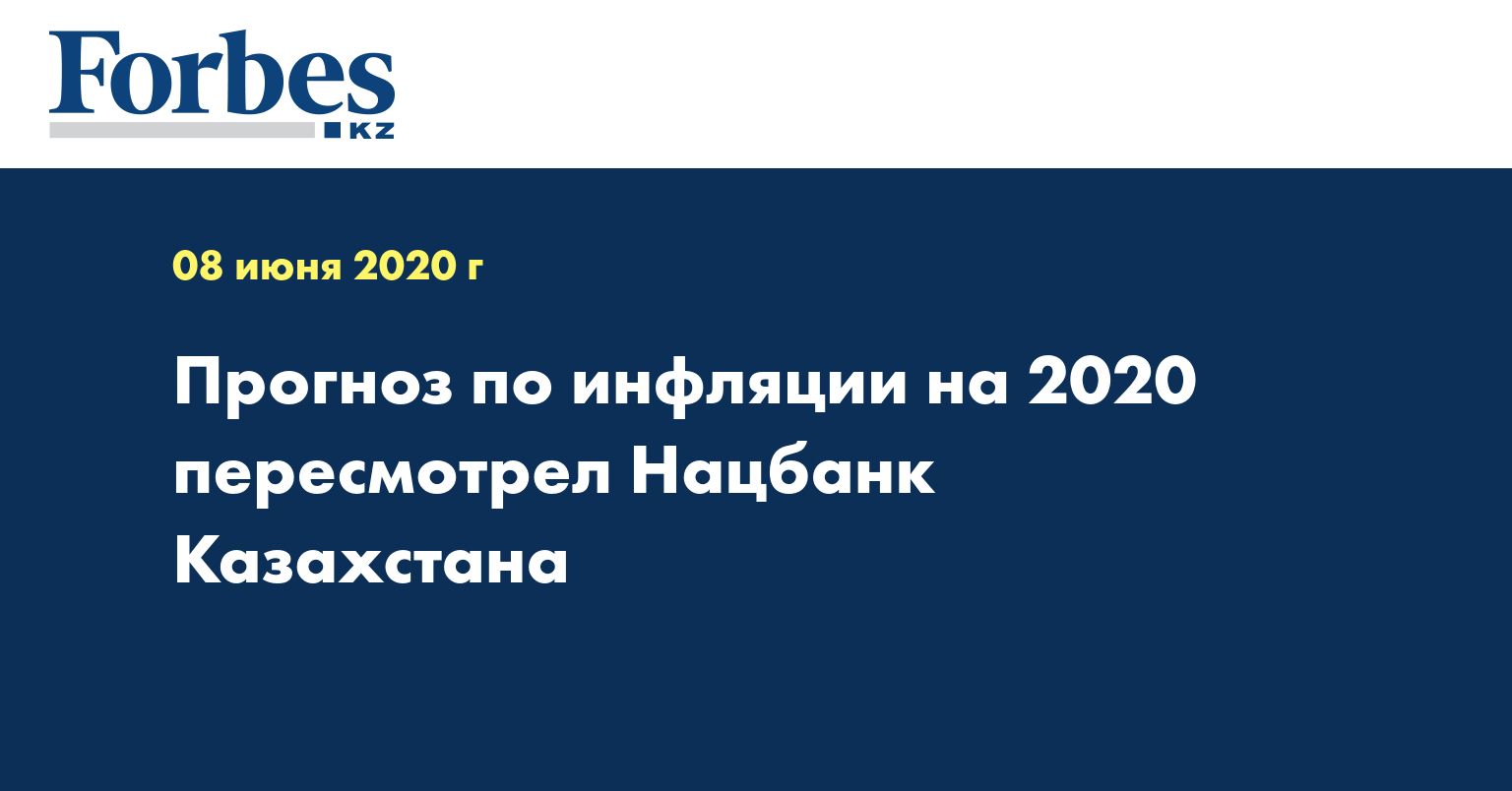 Прогноз по инфляции на 2020 пересмотрел Нацбанк Казахстана