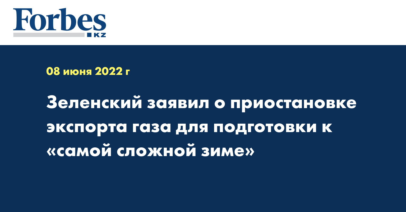 Зеленский заявил о приостановке экспорта газа для подготовки к «самой сложной зиме»