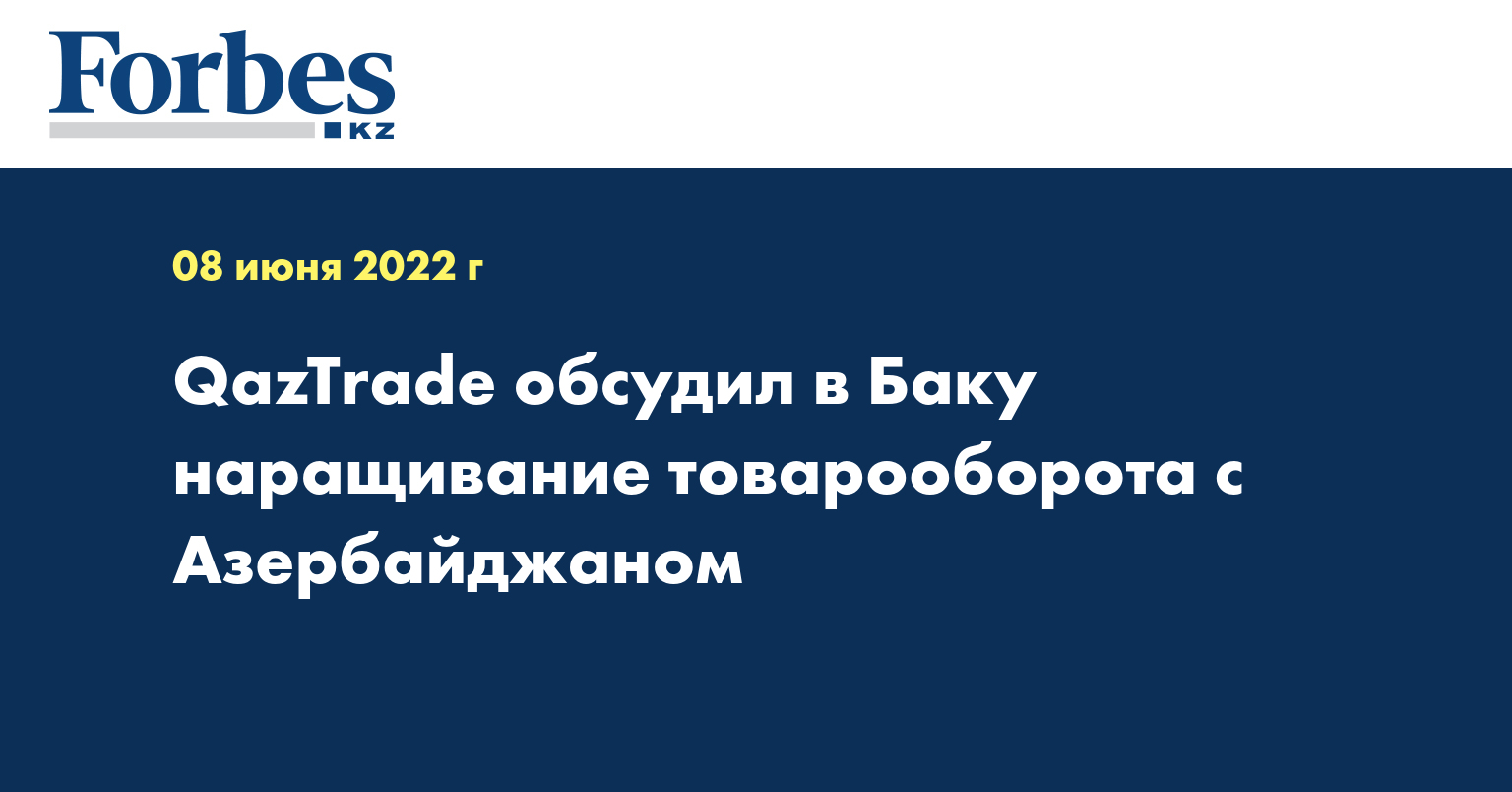 QazTrade обсудил в Баку наращивание товарооборота с Азербайджаном