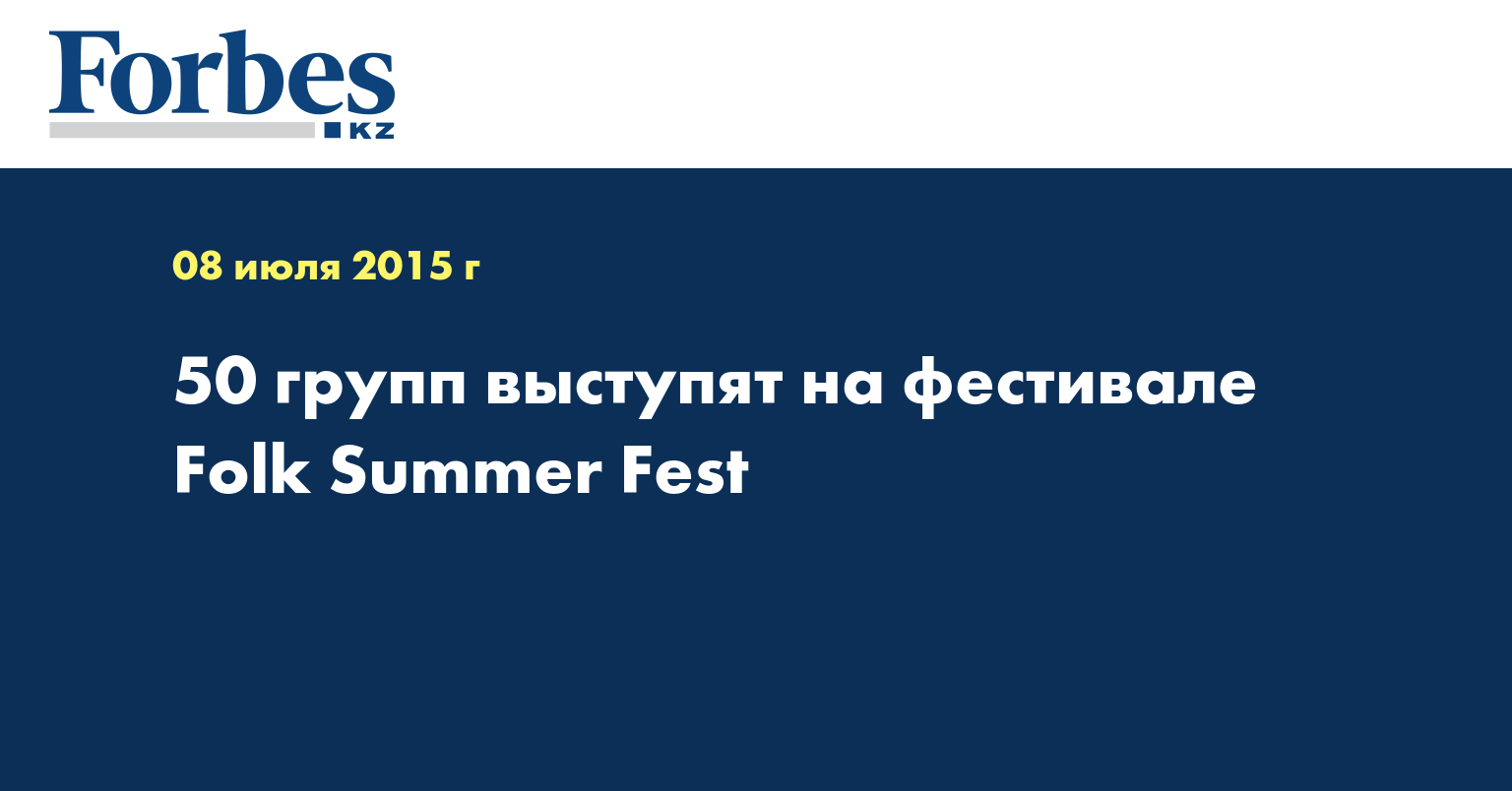 50 групп выступят на фестивале Folk Summer Fest