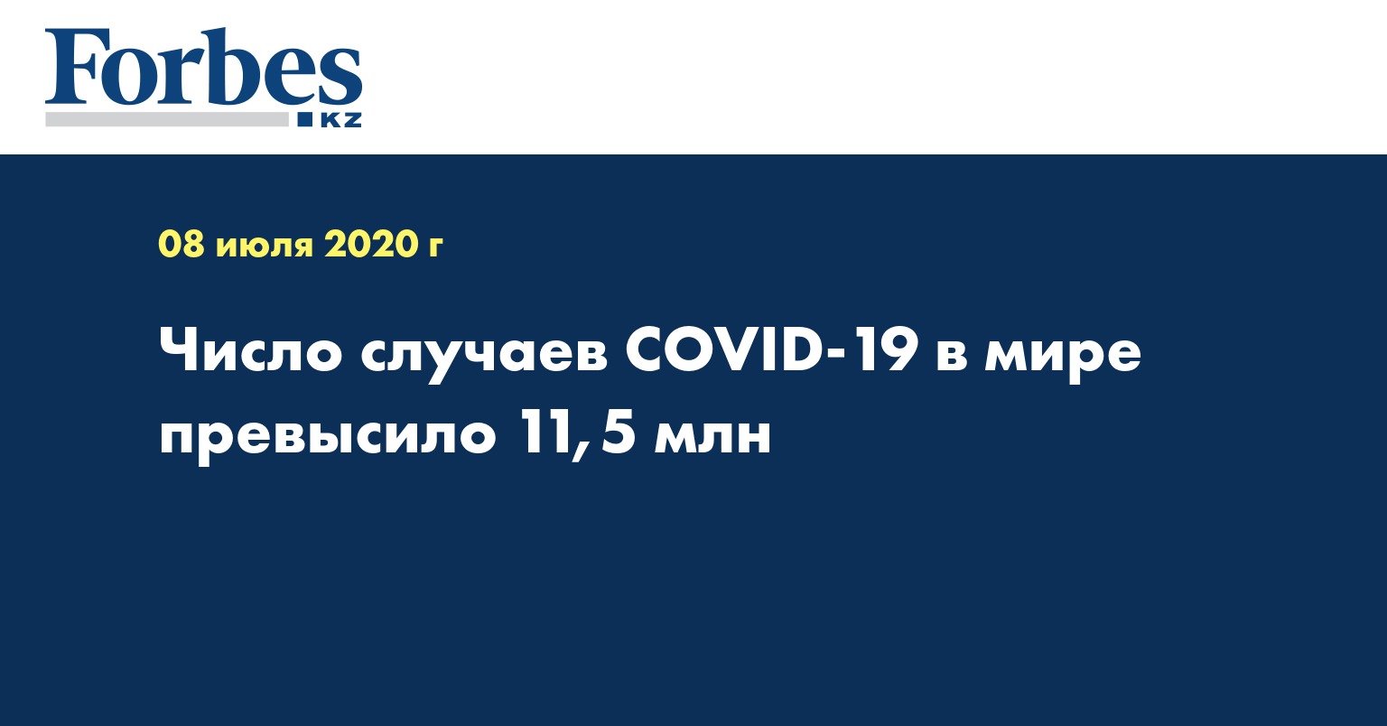 Число случаев COVID-19 в мире превысило 11,5 млн