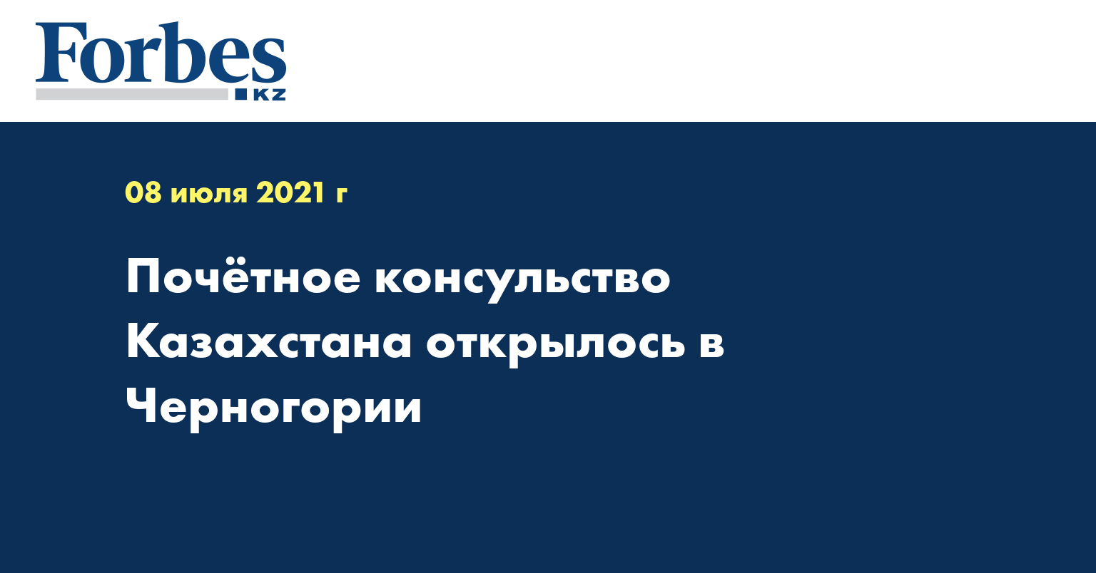 Почётное консульство Казахстана открылось в Черногории