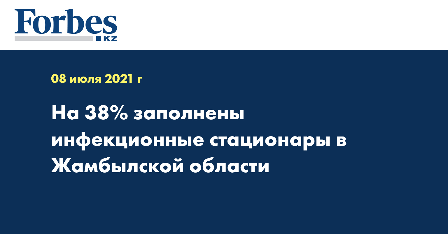 На 38% заполнены инфекционные стационары в Жамбылской области