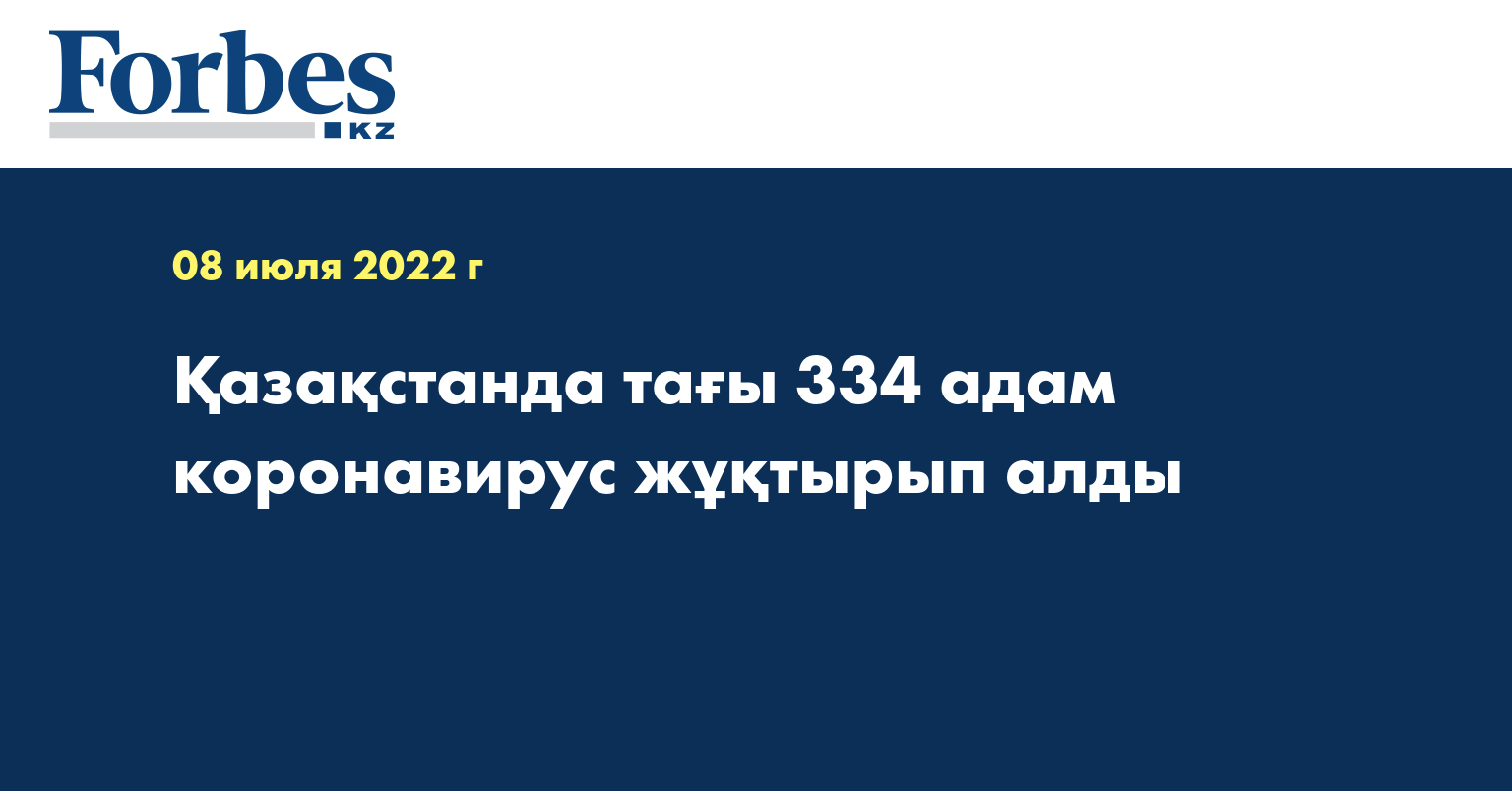 Қазақстанда тағы 334 адам коронавирус жұқтырып алды