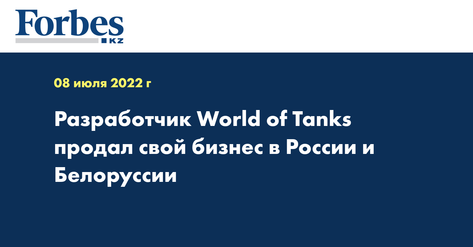 Разработчик World of Tanks продал свой бизнес в России и Белоруссии