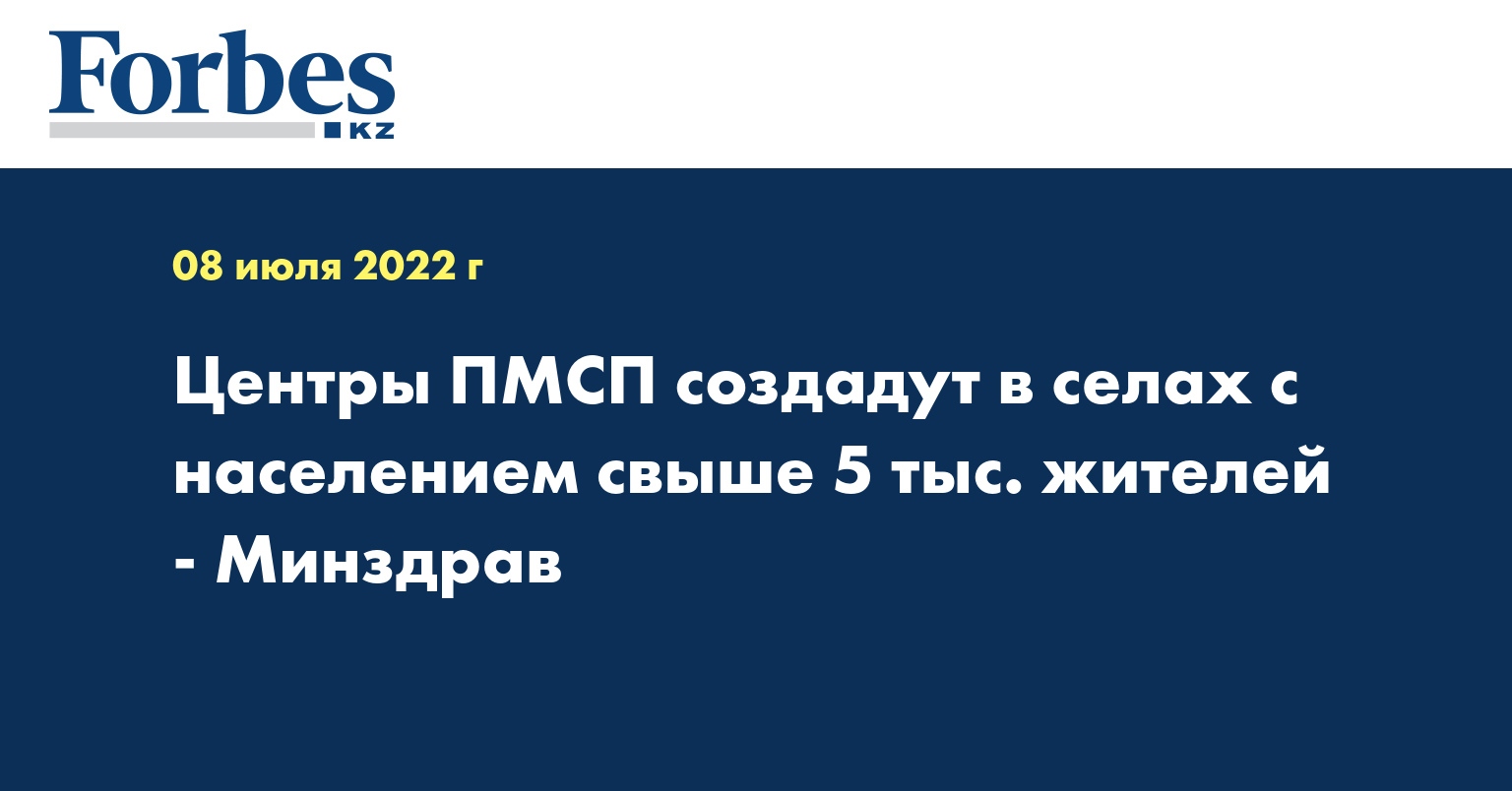 Центры ПМСП создадут в селах с населением свыше 5 тыс. жителей - Минздрав