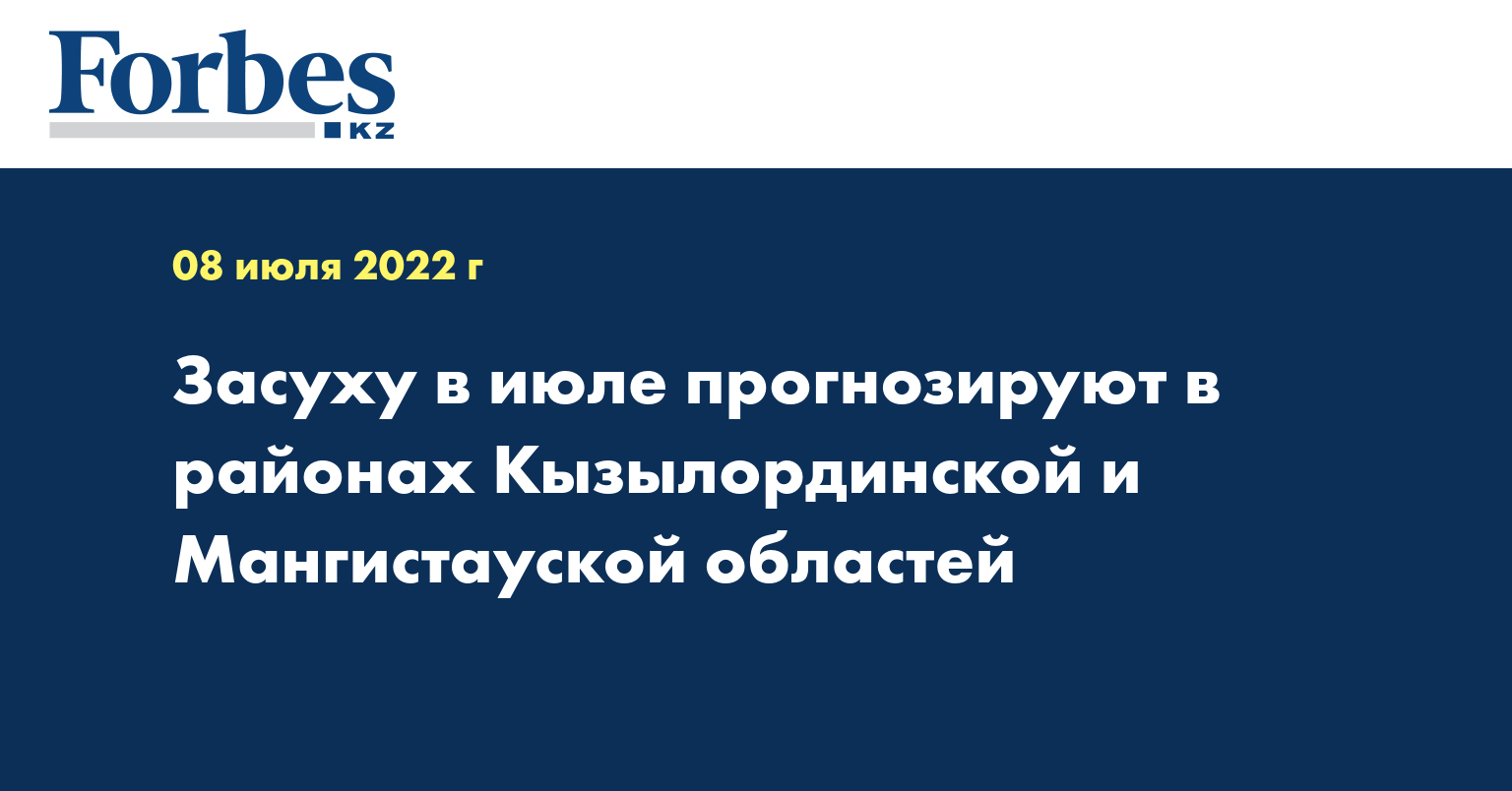 Засуху в июле прогнозируют в районах Кызылординской и Мангистауской областей