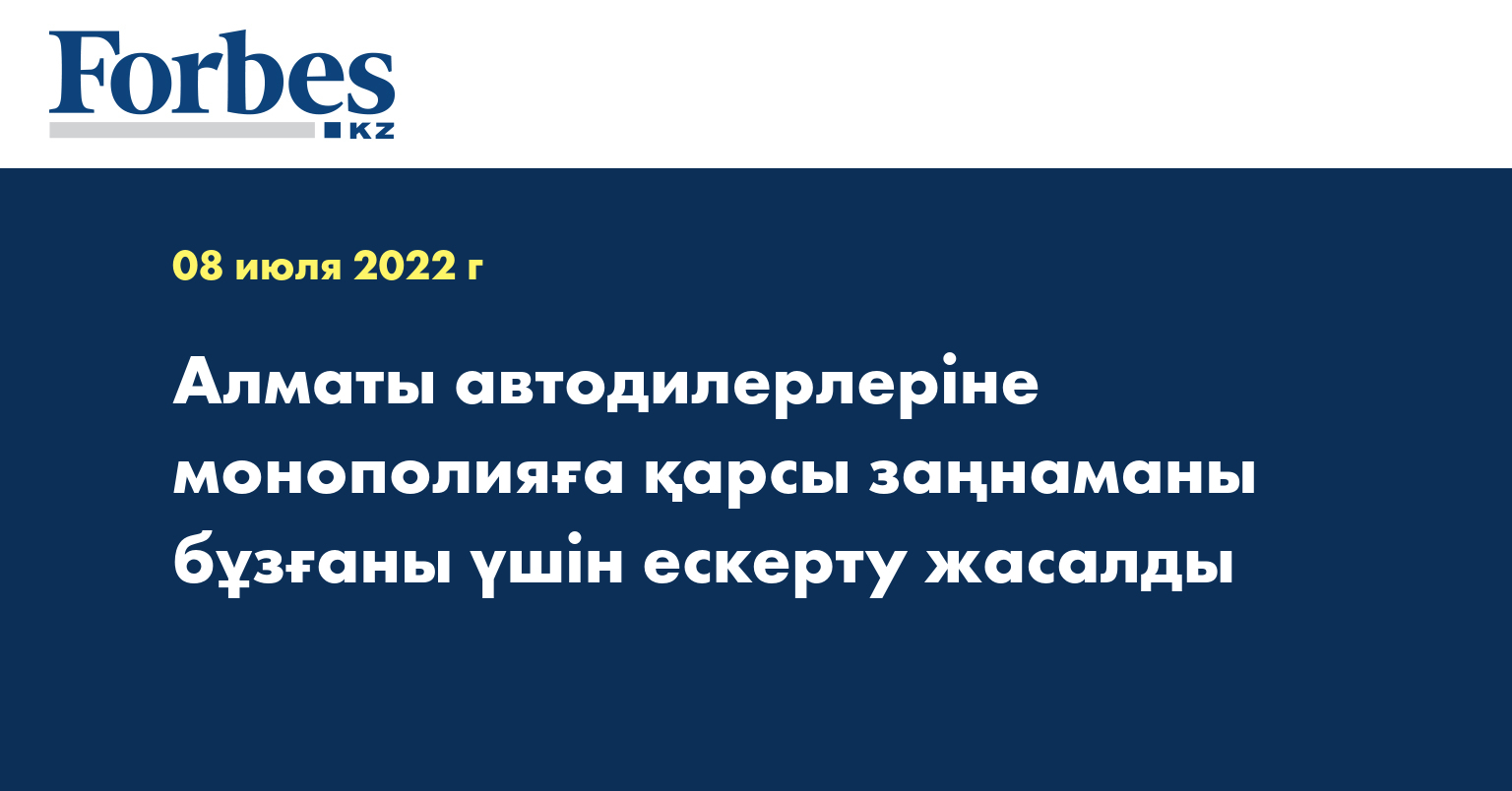 Алматы автодилерлеріне монополияға қарсы заңнаманы бұзғаны үшін ескерту жасалды