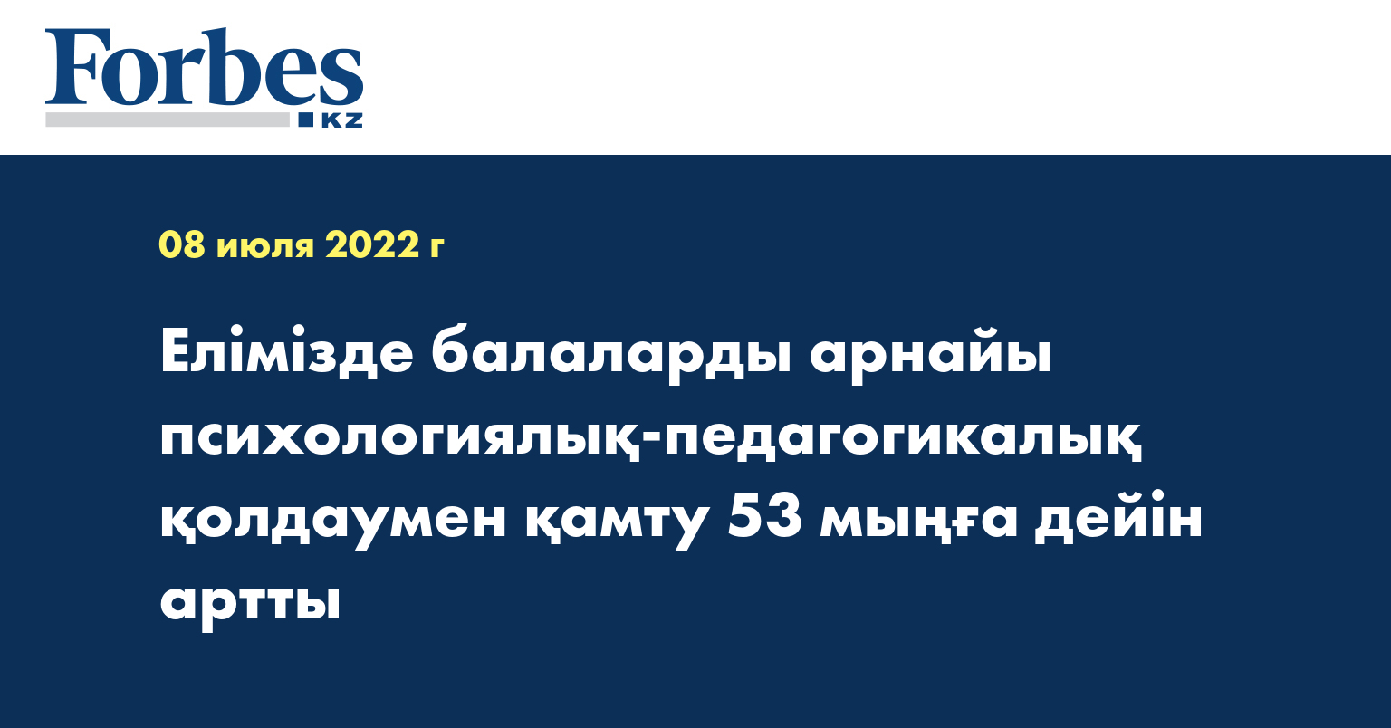 Елімізде балаларды арнайы психологиялық-педагогикалық қолдаумен қамту 53 мыңға дейін артты