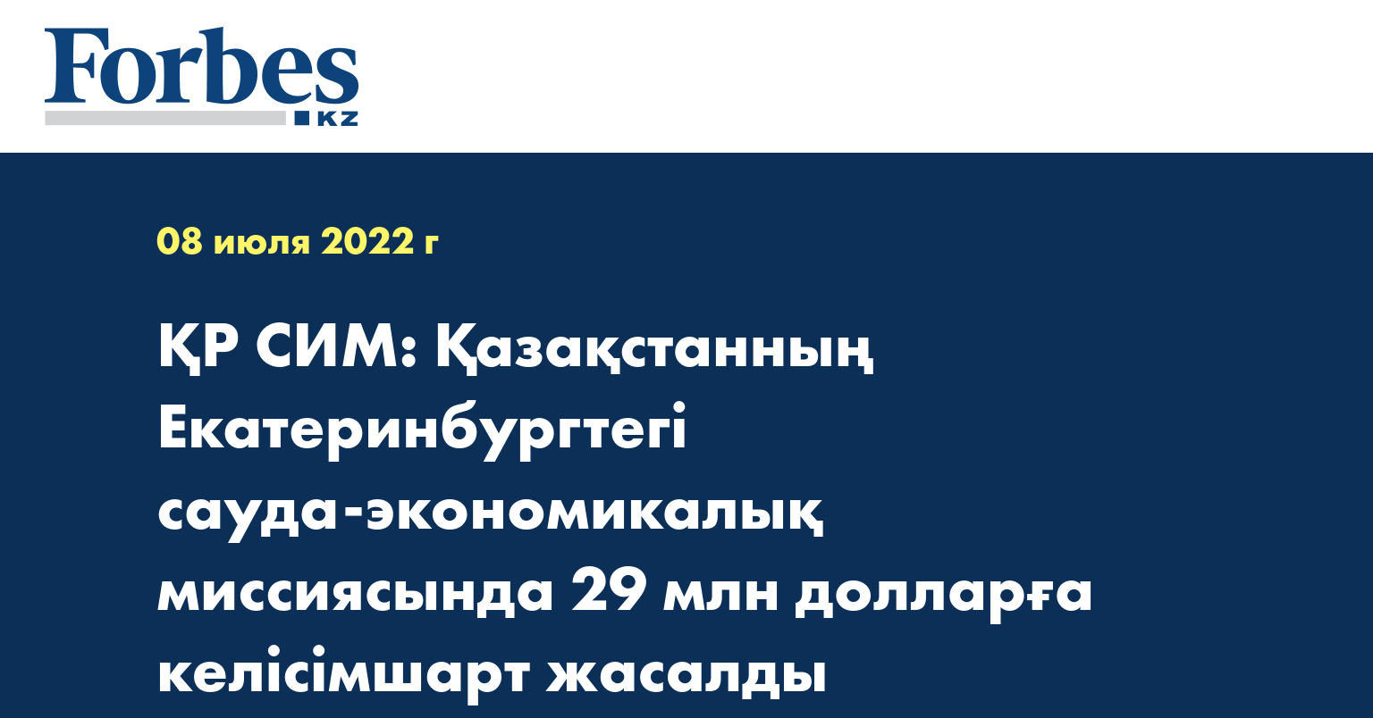 ҚР СИМ: Қазақстанның Екатеринбургтегі сауда-экономикалық миссиясында 29 млн долларға келісімшарт жасалды
