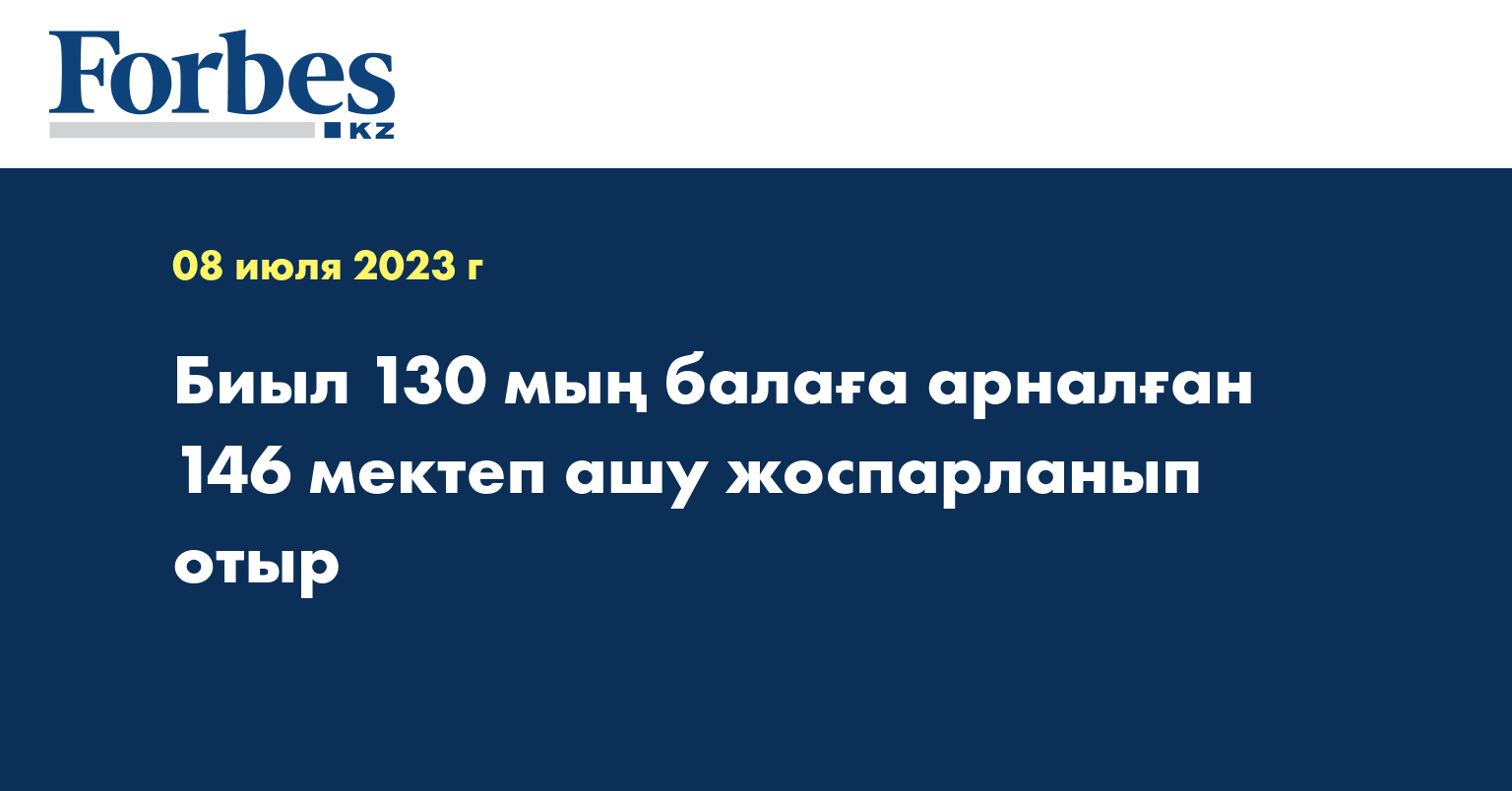 Биыл 130 мың балаға арналған 146 мектеп ашу жоспарланып отыр