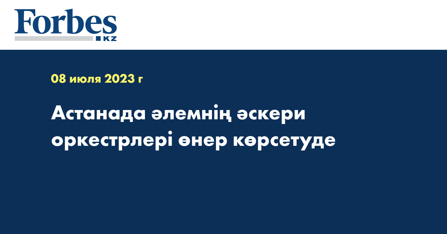Астанада әлемнің әскери оркестрлері өнер көрсетуде