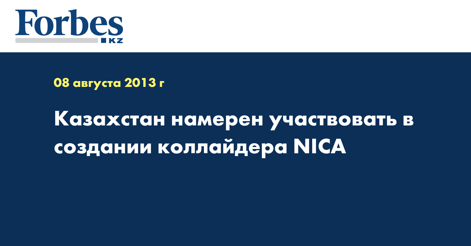 Казахстан намерен участвовать в создании коллайдера NICA