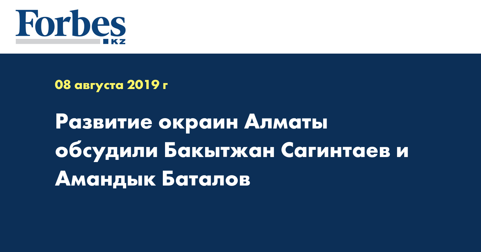 Развитие окраин Алматы обсудили Бакытжан Сагинтаев и Амандык Баталов 