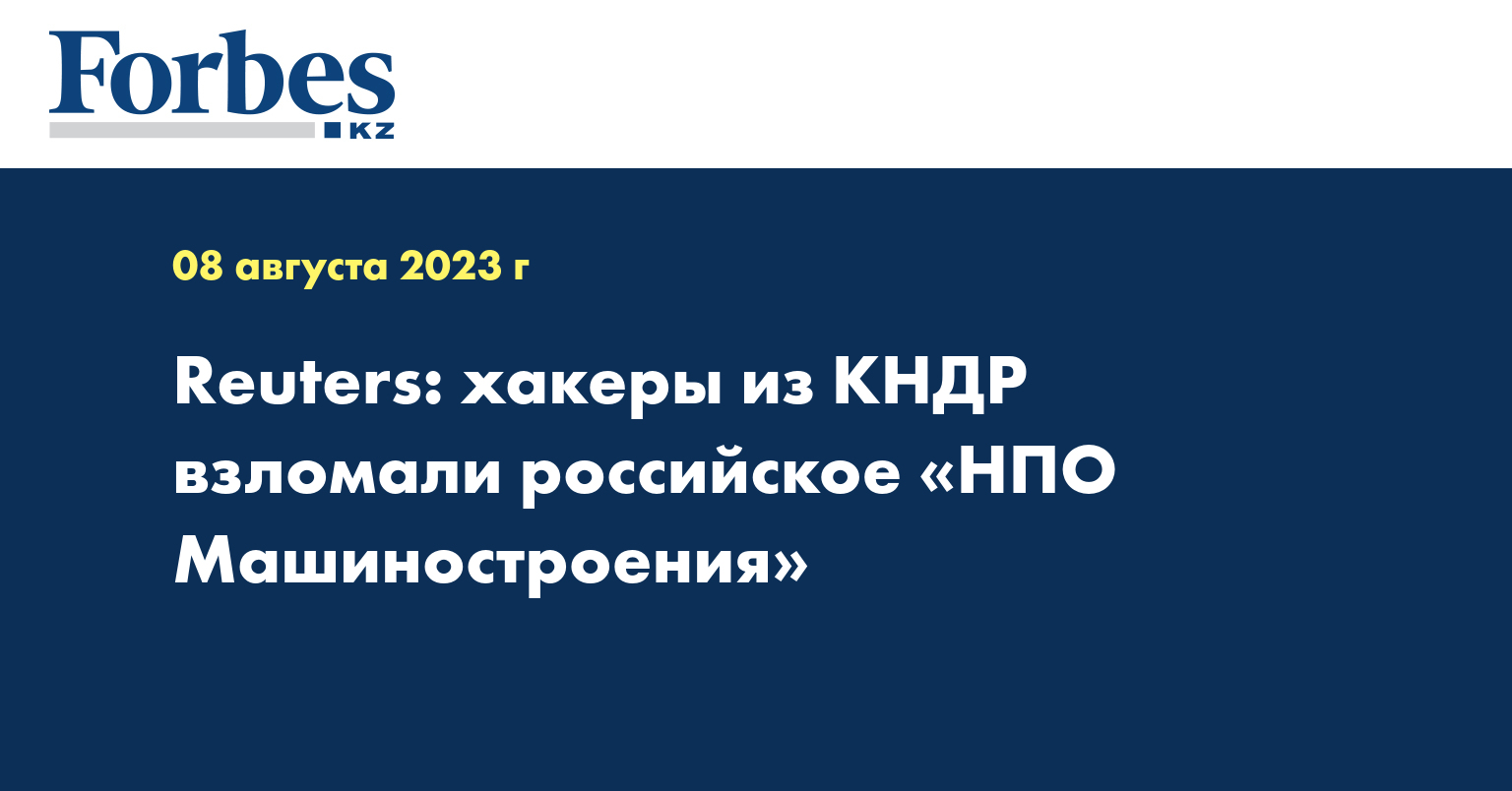 Reuters: хакеры из КНДР взломали российское «НПО Машиностроения»