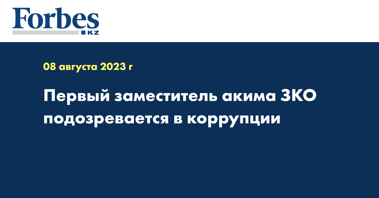 Первый заместитель акима ЗКО подозревается в коррупции