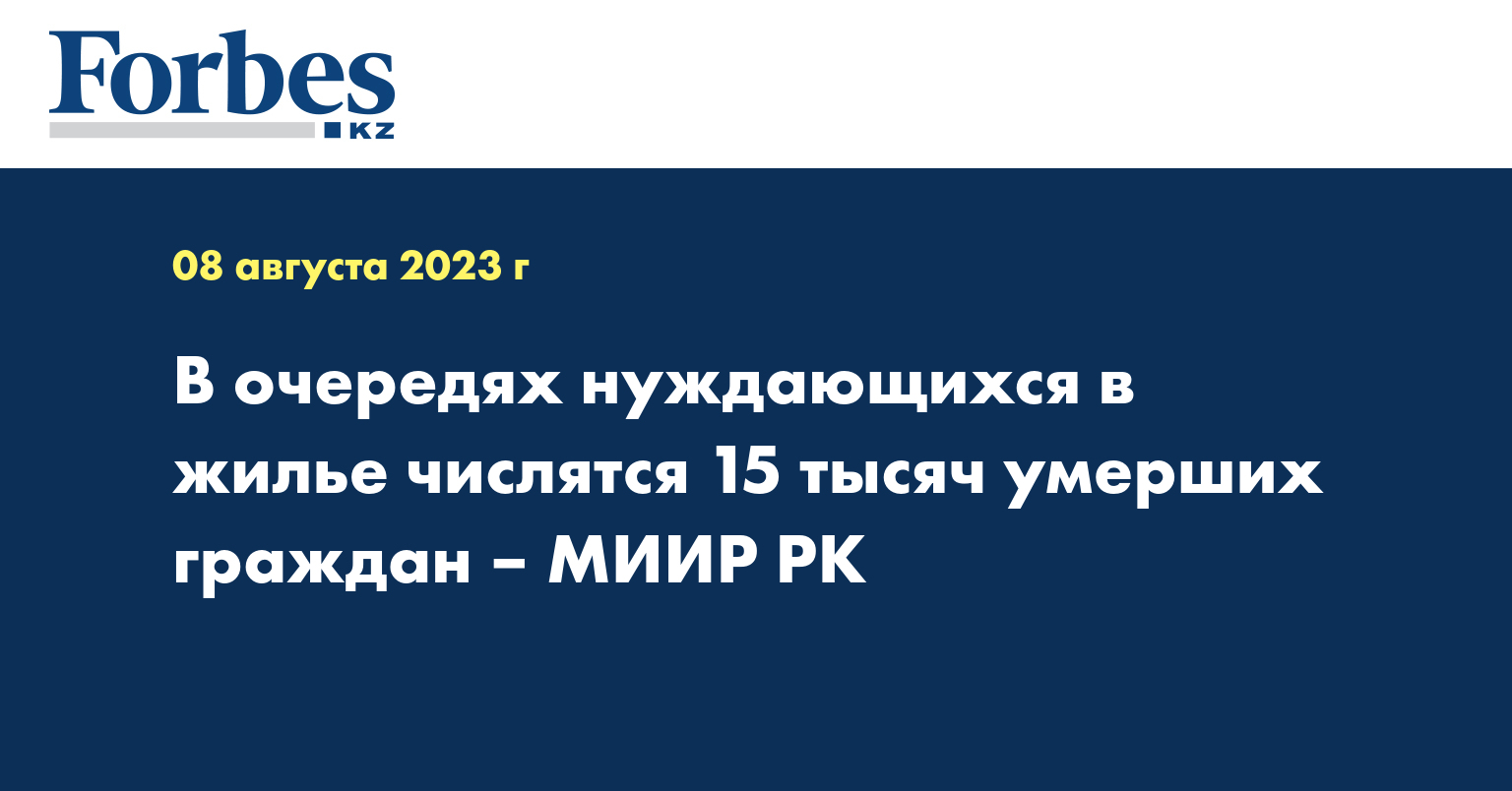 В очередях нуждающихся в жилье числятся 15 тысяч умерших граждан – МИИР РК