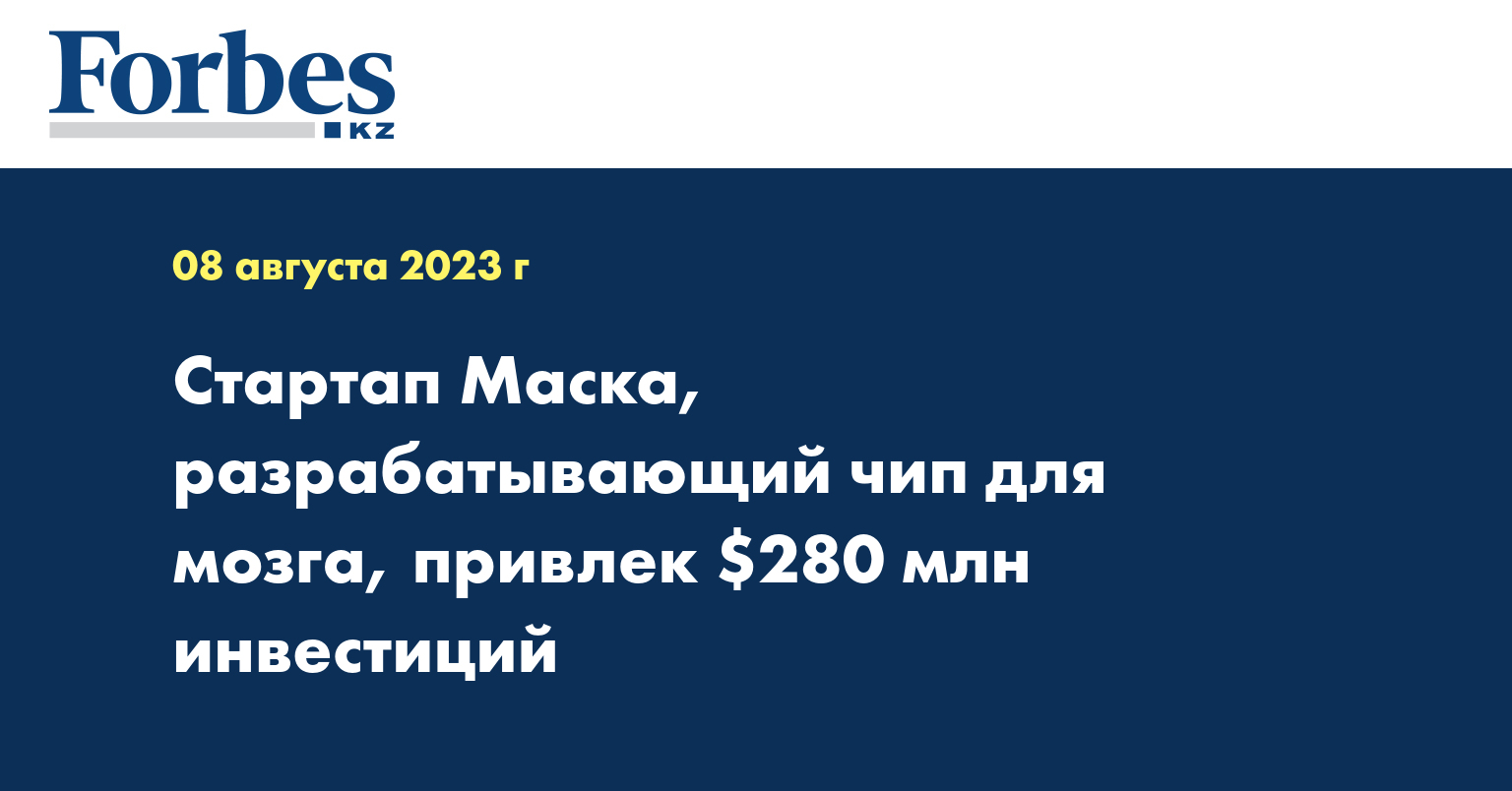 Стартап Маска, разрабатывающий чип для мозга, привлек $280 млн инвестиций