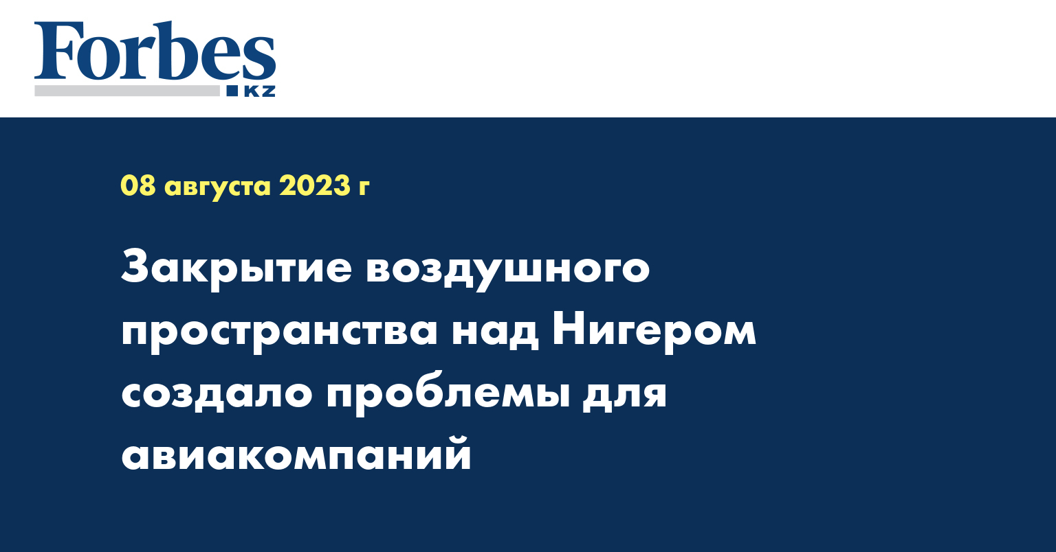 Закрытие воздушного пространства над Нигером создало проблемы для авиакомпаний