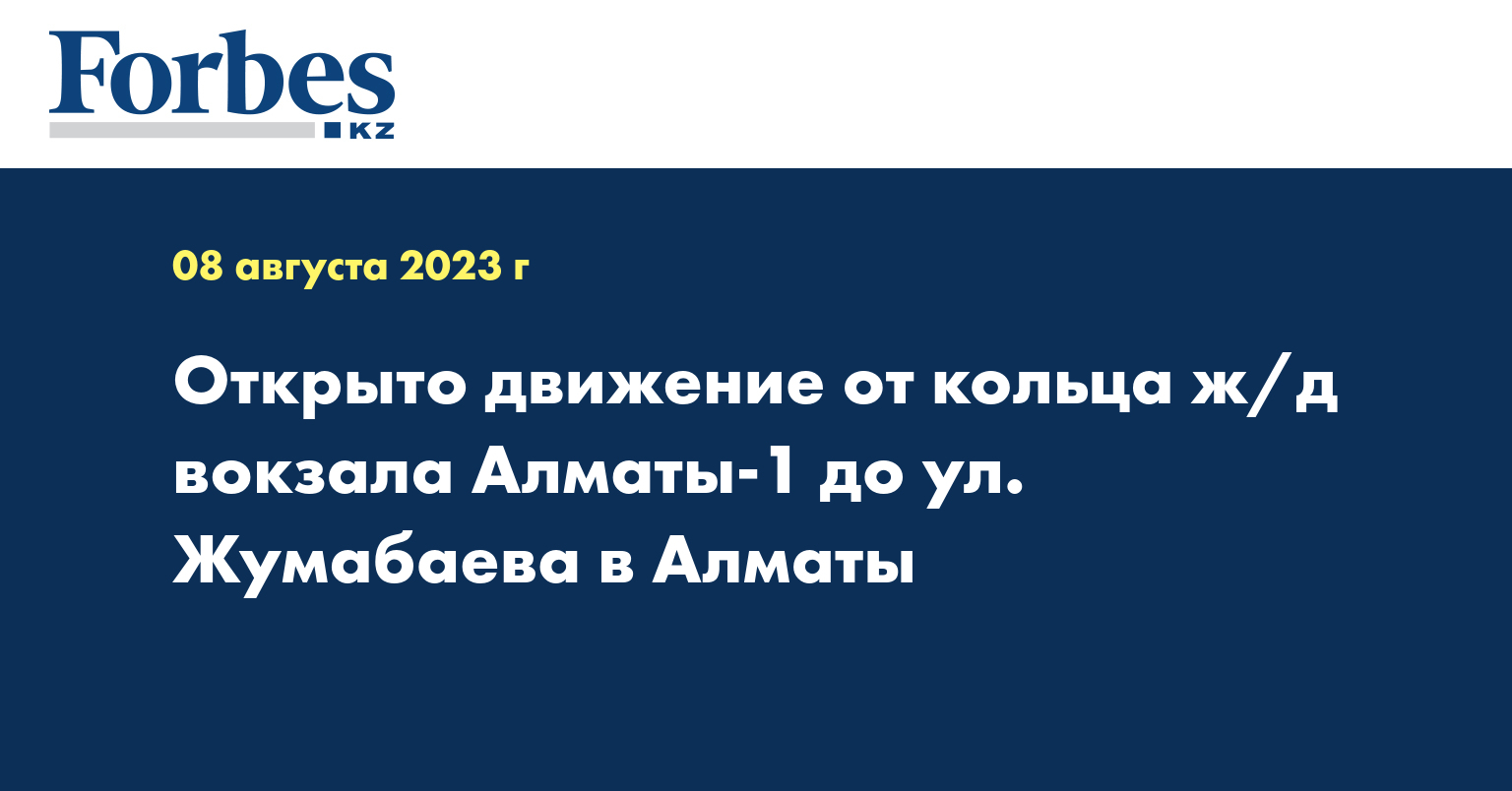 Открыто движение от кольца ж/д вокзала Алматы-1 до ул. Жумабаева в Алматы