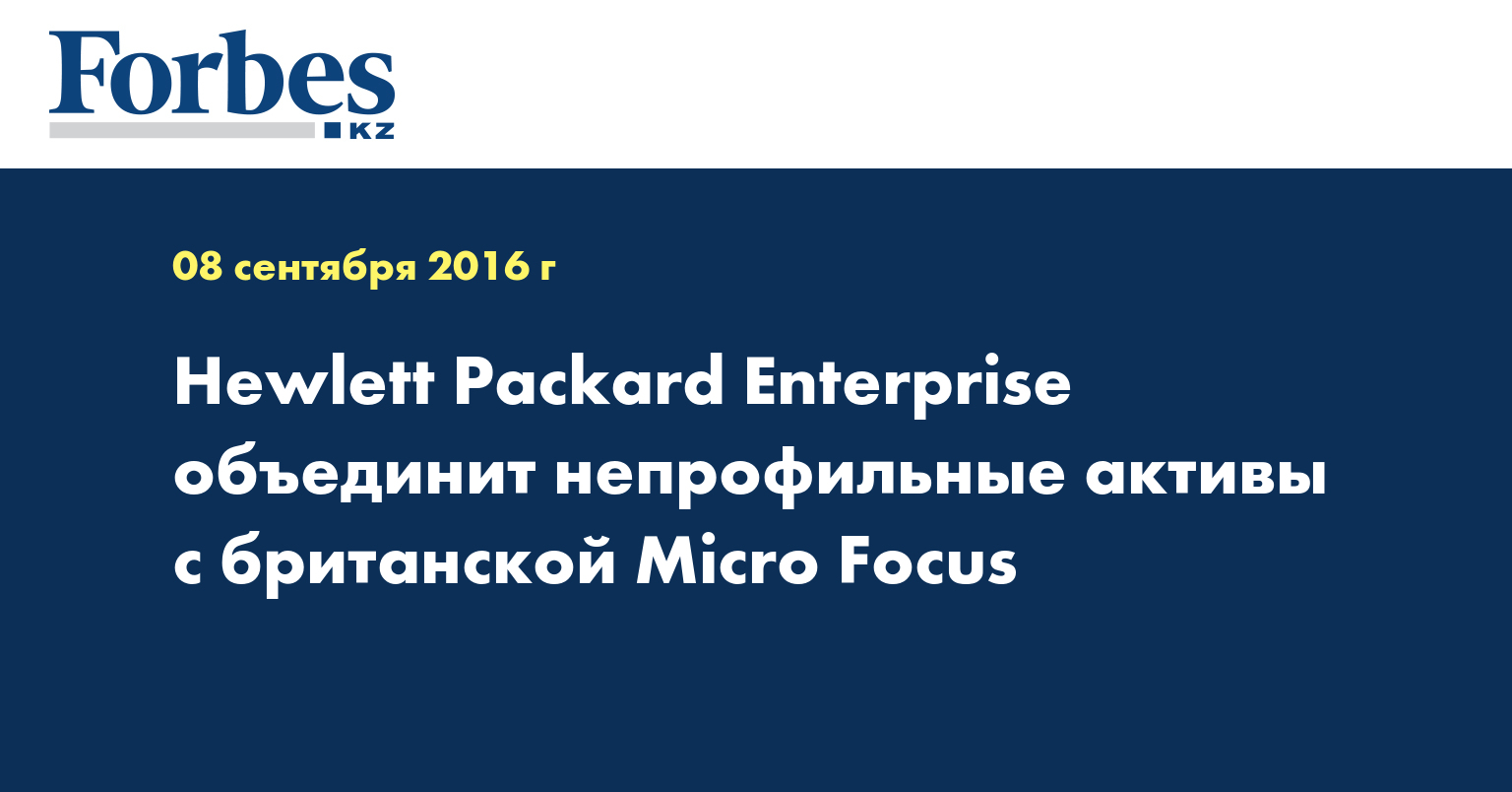 Hewlett Packard Enterprise объединит непрофильные активы с британской Micro Focus