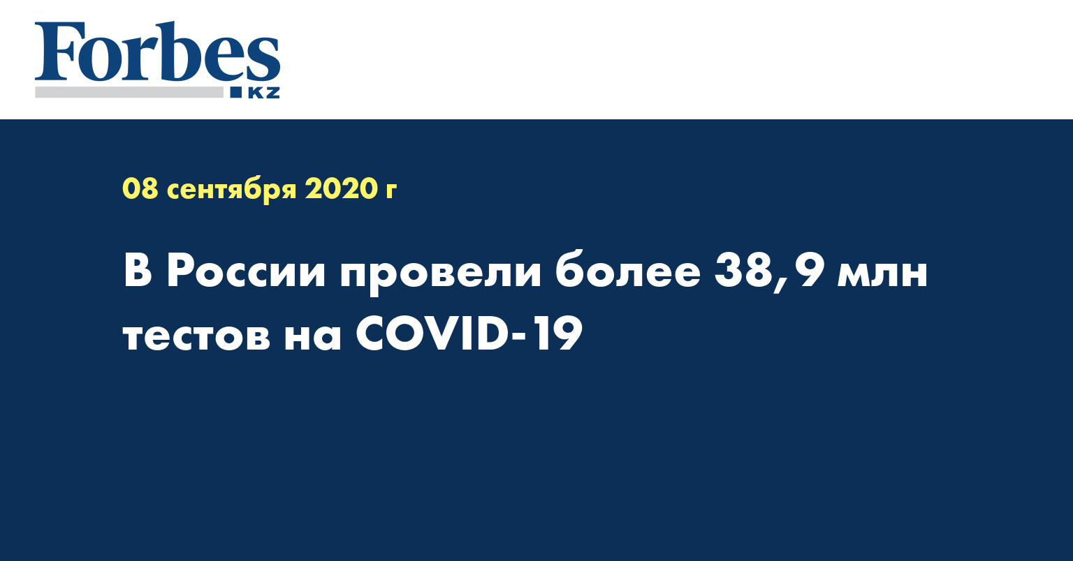 В России провели более 38,9 млн тестов на COVID-19