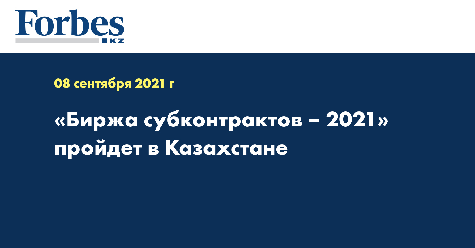 «Биржа субконтрактов – 2021» пройдет в Казахстане 