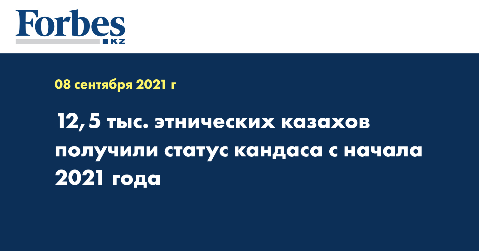 12,5 тыс. этнических казахов получили статус кандаса с начала 2021 года