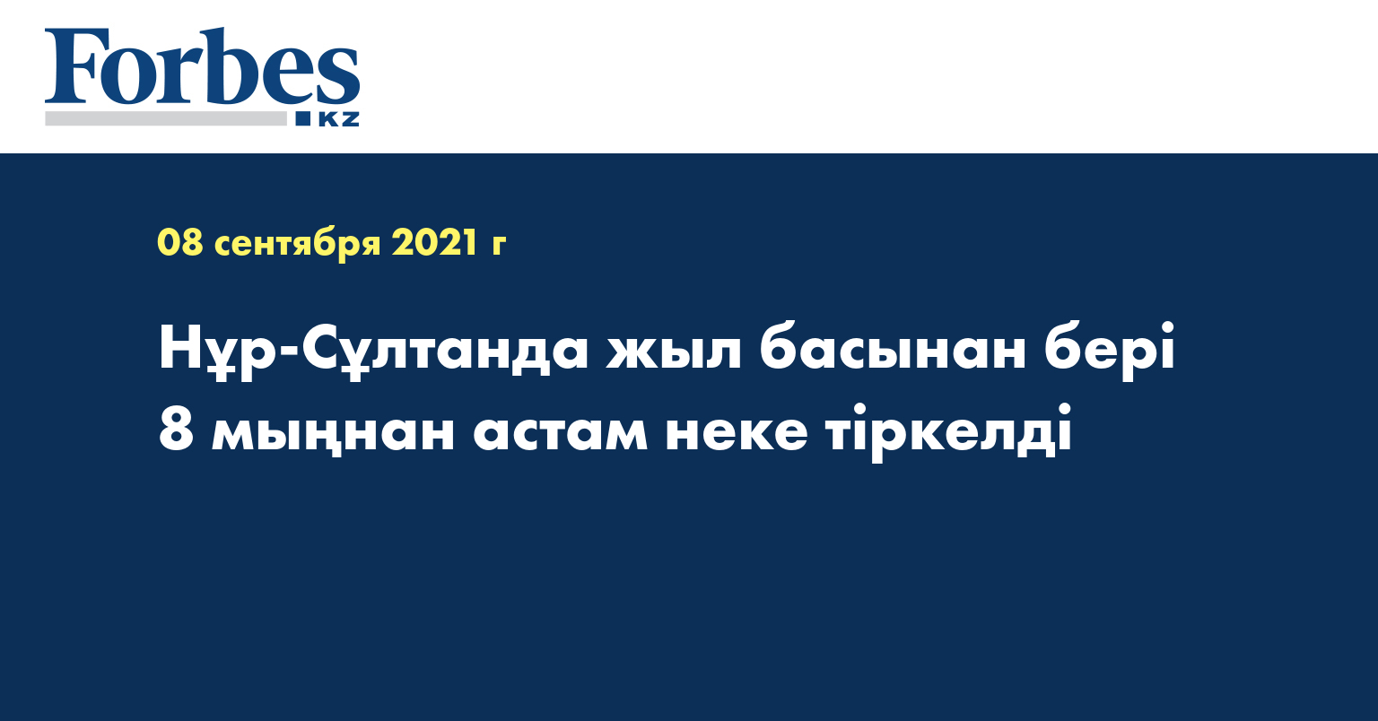 Нұр-Сұлтанда жыл басынан бері 8 мыңнан астам неке тіркелді