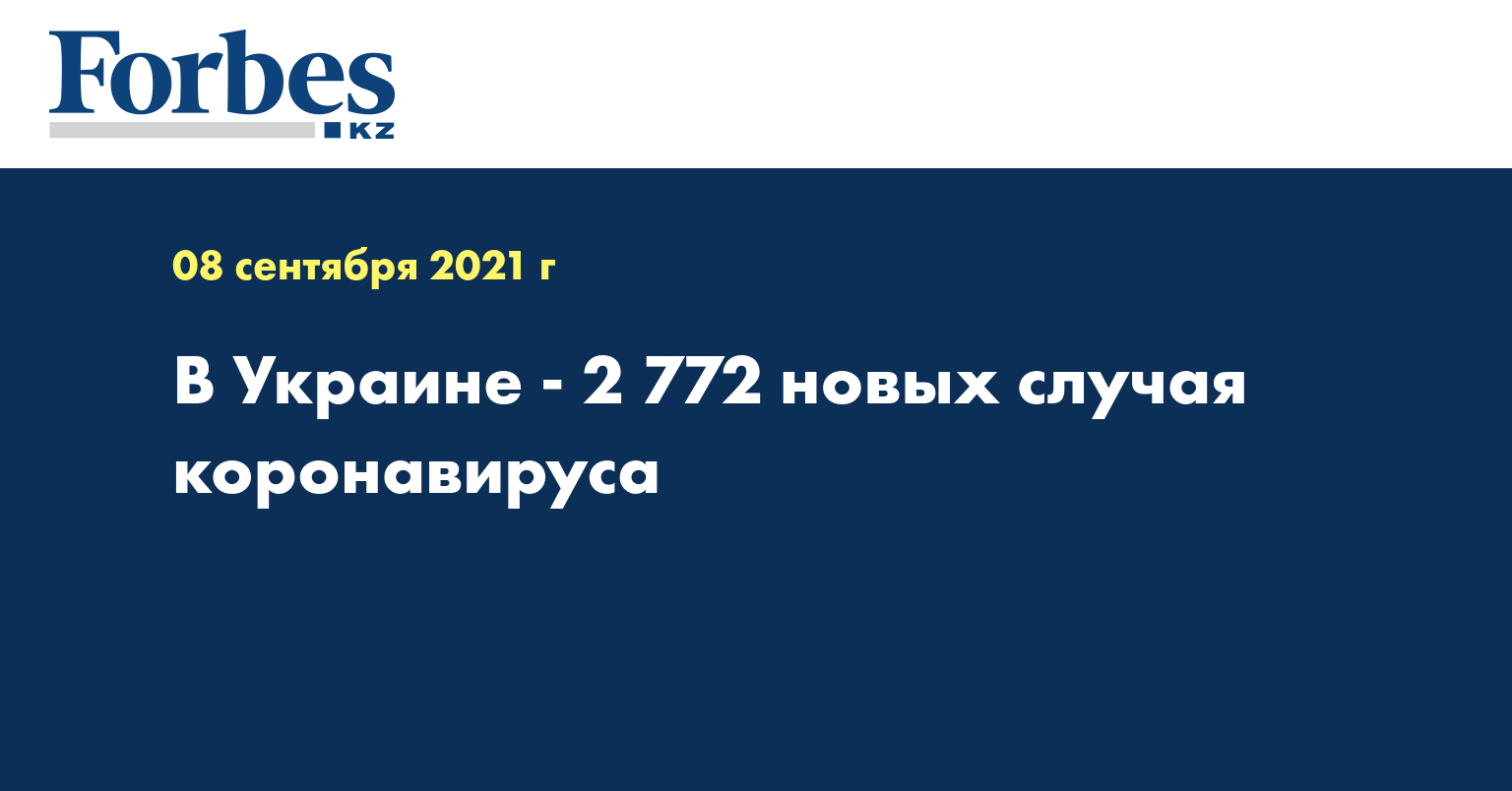 В Украине - 2 772 новых случая коронавируса