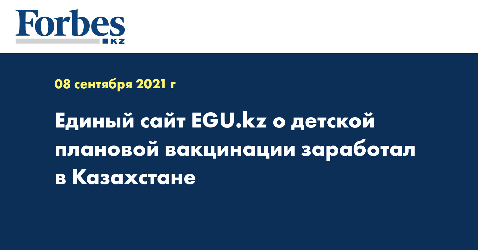 Единый сайт EGU.kz о детской плановой вакцинации заработал в Казахстане