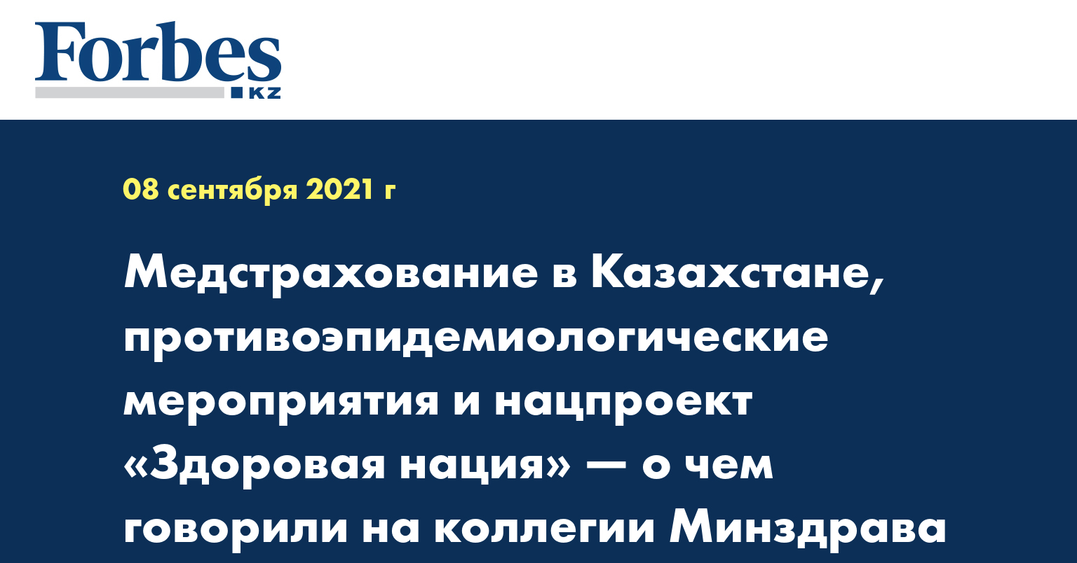 Медстрахование в Казахстане, противоэпидемиологические мероприятия и нацпроект «Здоровая нация» — о чем говорили на коллегии Минздрава РК