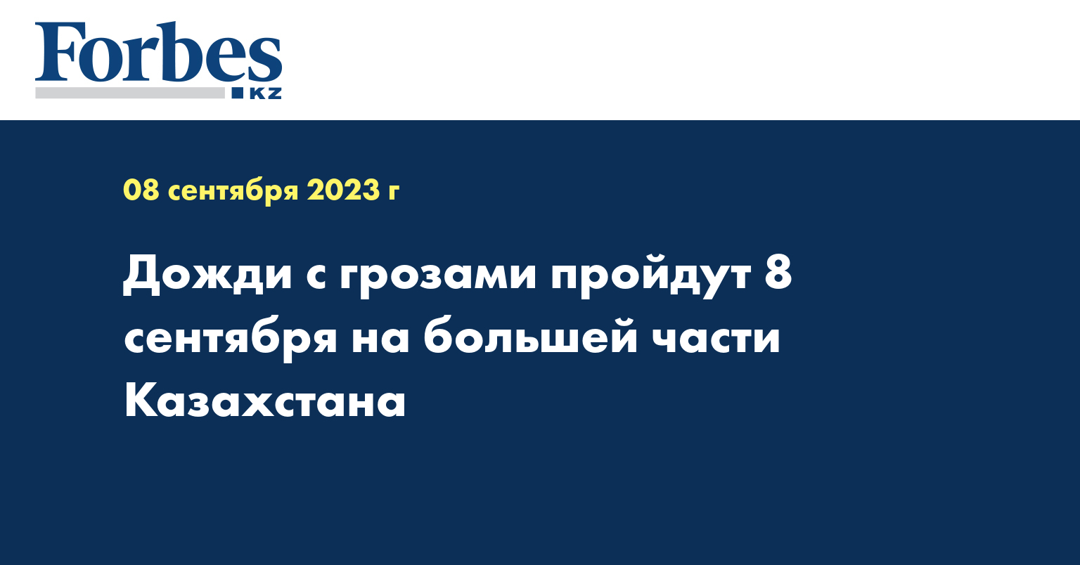 Дожди с грозами пройдут 8 сентября на большей части Казахстана