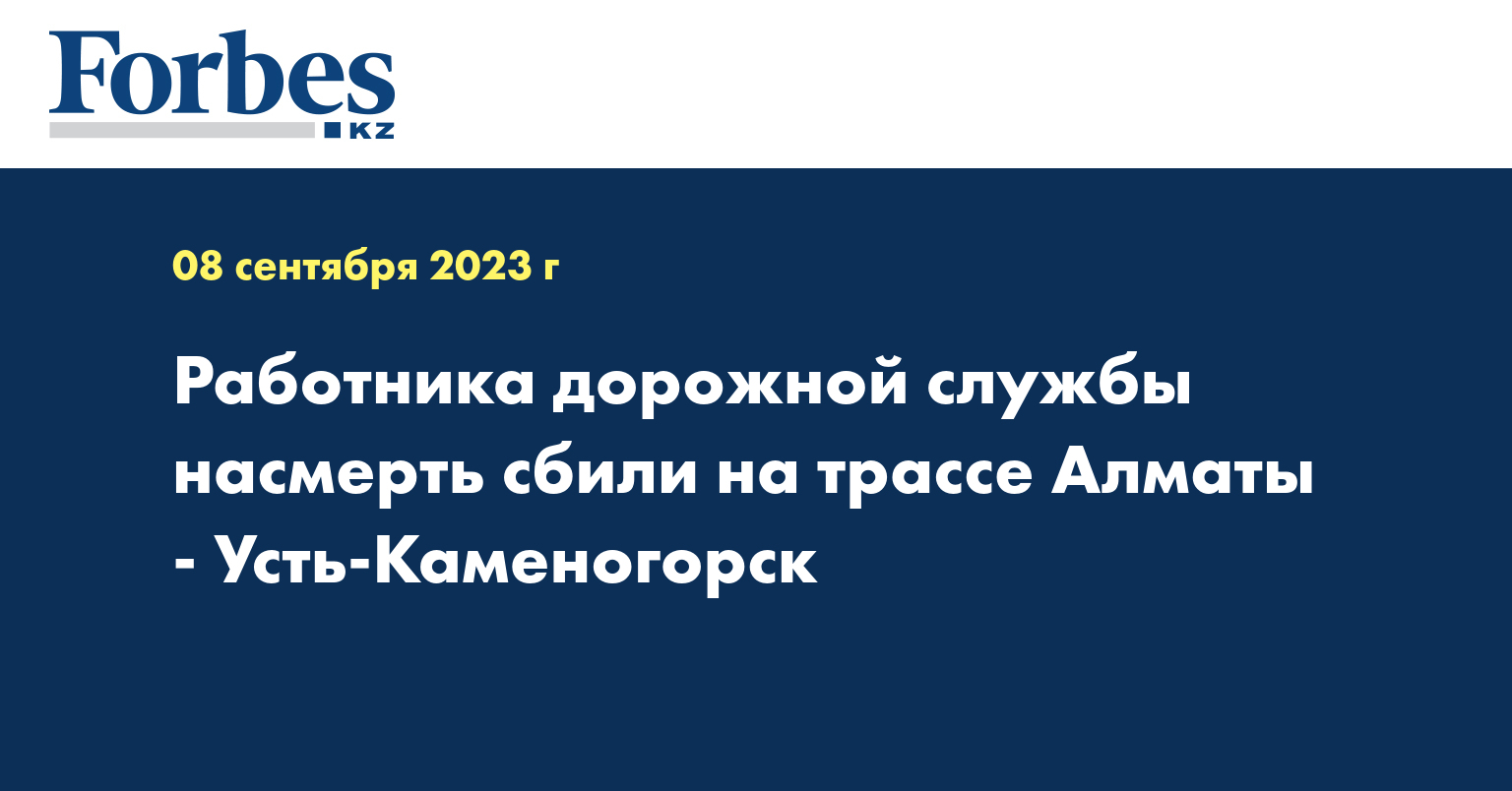 Работника дорожной службы насмерть сбили на трассе Алматы - Усть-Каменогорск