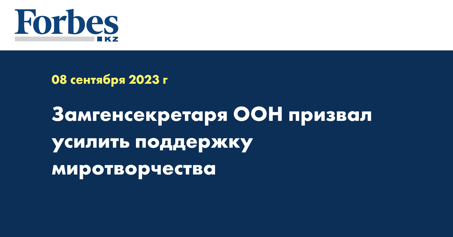 Замгенсекретаря ООН призвал усилить поддержку миротворчества