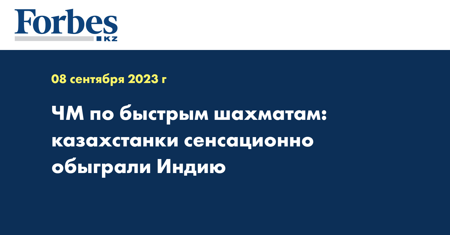ЧМ по быстрым шахматам: казахстанки сенсационно обыграли Индию