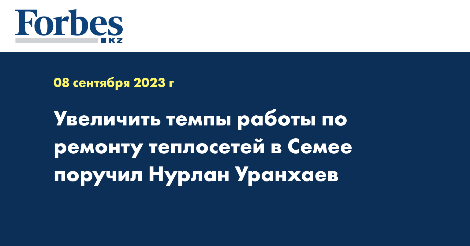 Увеличить темпы работы по ремонту теплосетей в Семее поручил Нурлан Уранхаев