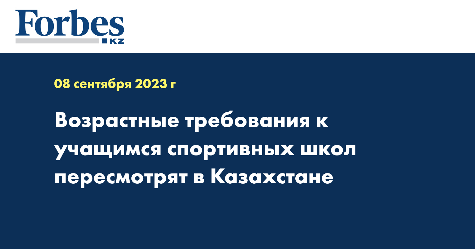 Возрастные требования к учащимся спортивных школ пересмотрят в Казахстане