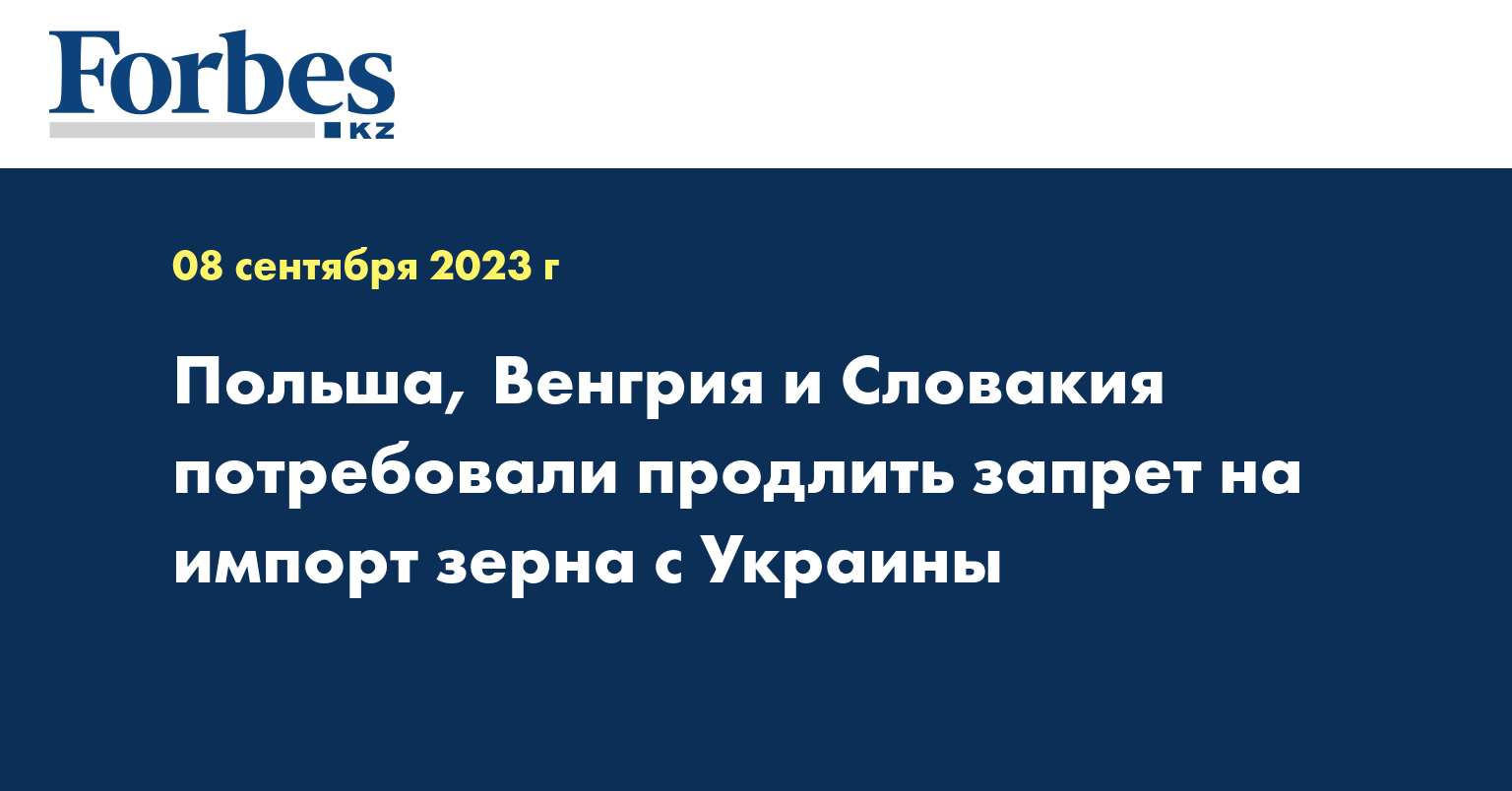 Польша, Венгрия и Словакия потребовали продлить запрет на импорт зерна с Украины