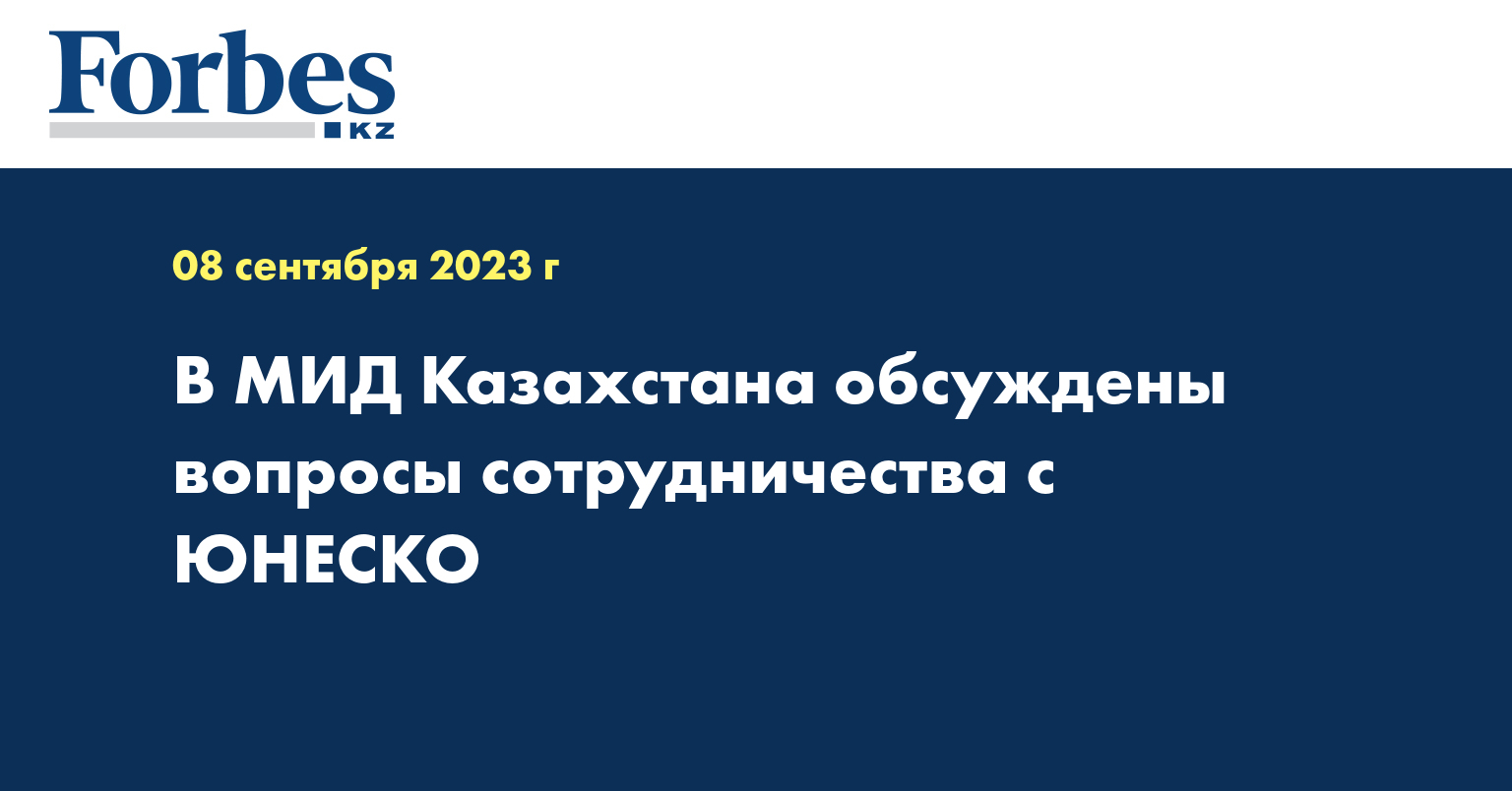 В МИД Казахстана обсуждены вопросы сотрудничества с ЮНЕСКО