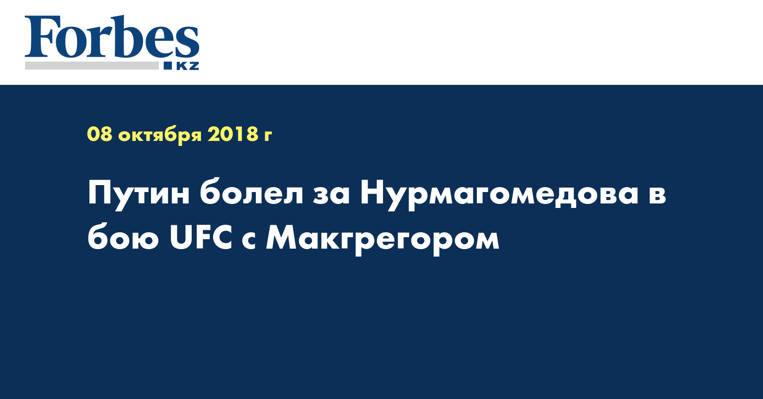 Путин болел за Нурмагомедова в бою UFC с Макгрегором