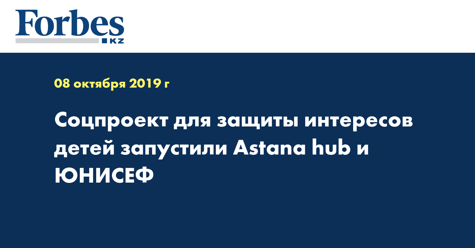 Соцпроект для защиты интересов детей запустили Astana hub и ЮНИСЕФ
