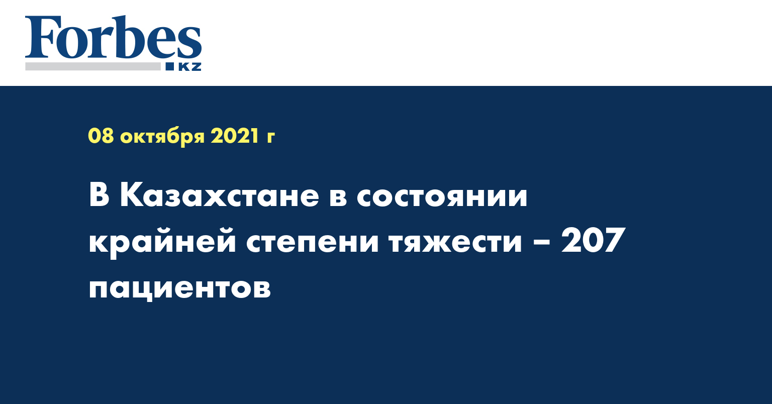 В Казахстане в состоянии крайней степени тяжести – 207 пациентов