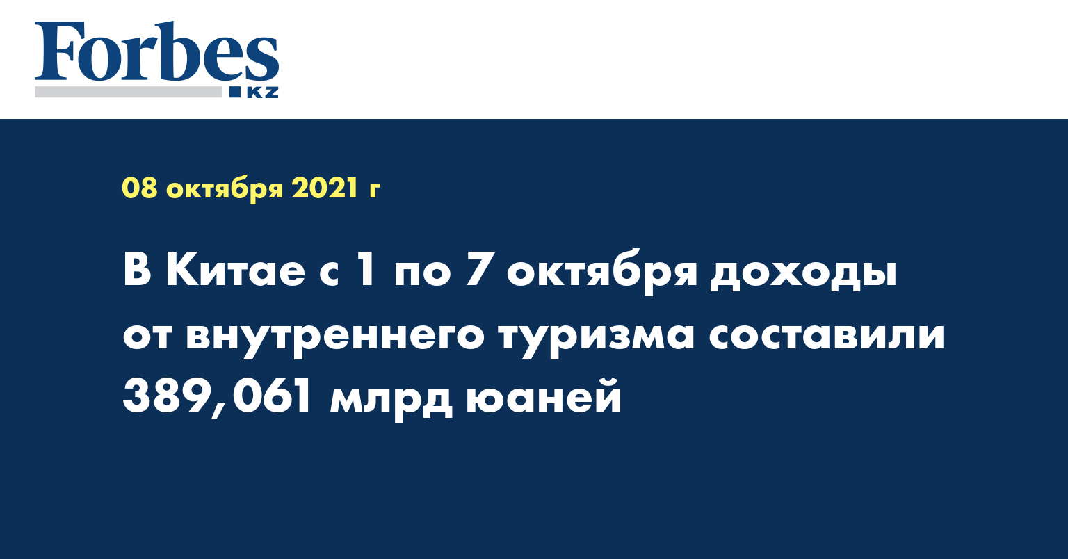 В Китае с 1 по 7 октября доходы от внутреннего туризма составили 389,061 млрд юаней