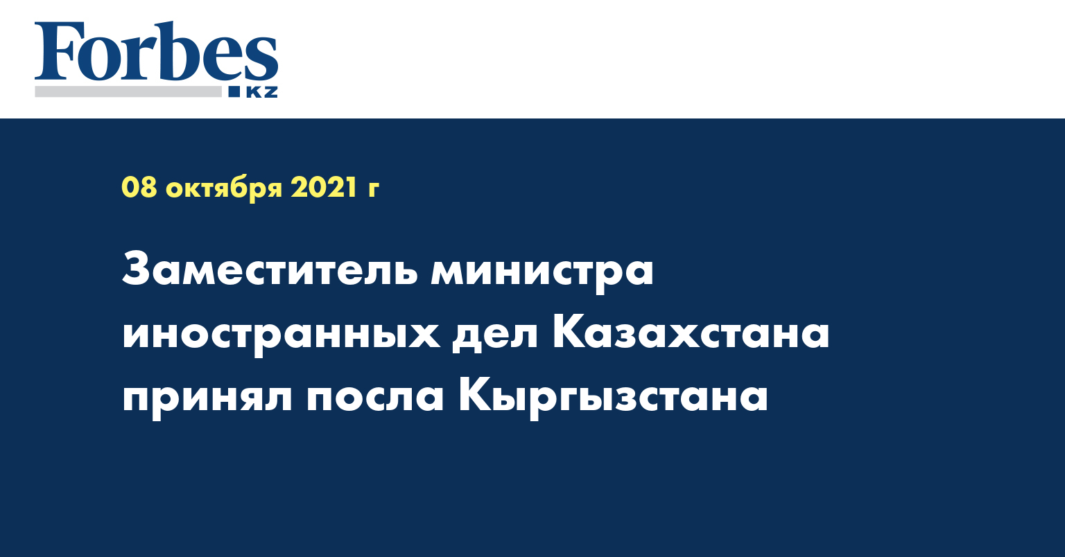Заместитель министра иностранных дел Казахстана принял посла Кыргызстана