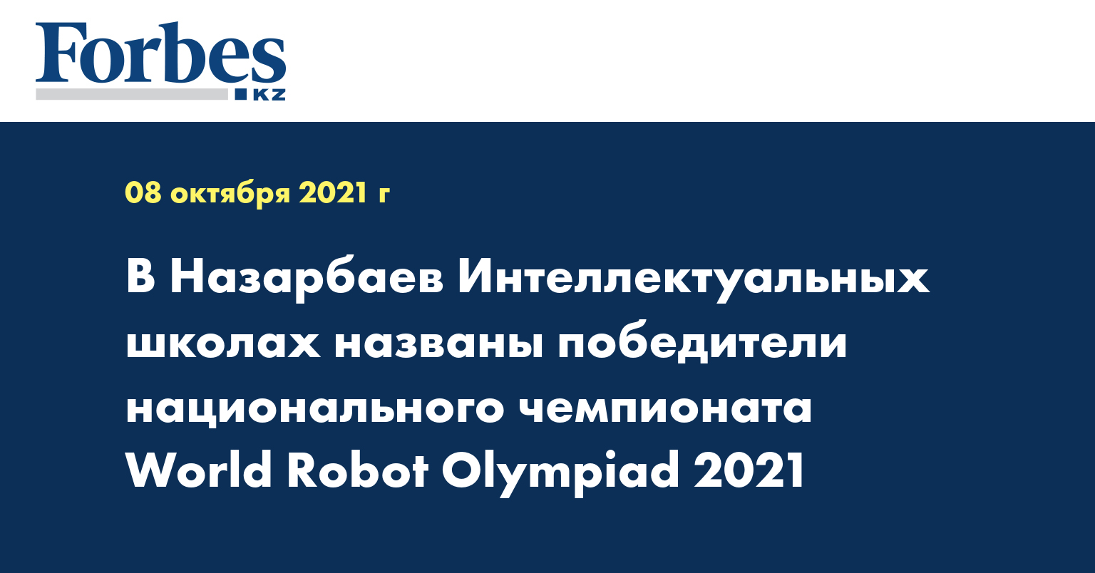 В Назарбаев Интеллектуальных школах названы победители национального чемпионата World Robot Olympiad 2021